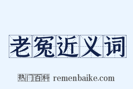 老冤近义词是什么意思的图片